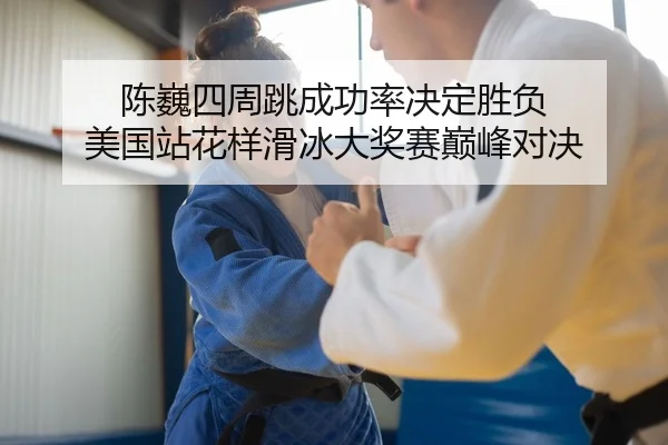 chen-wei-si-zhou-tiao-cheng-gong-lv-jue-ding-sheng-fu-mei-guo-zhan-hua-yang-hua-bing-da-jiang-sai-dian-feng-dui-jue-2-682.jpg